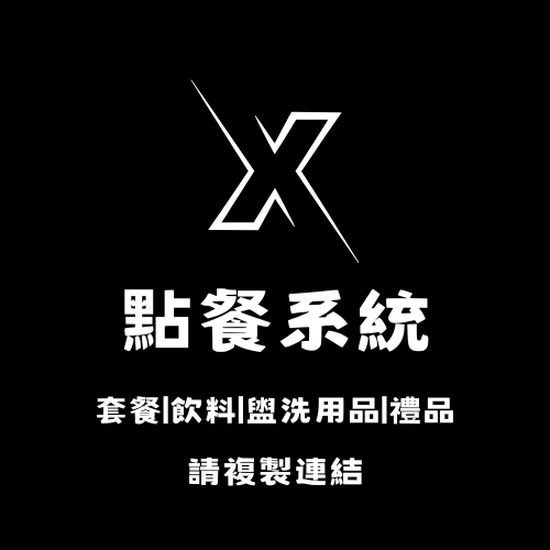 預訂-點餐系統｜套餐、飲料、盥洗用品、禮品